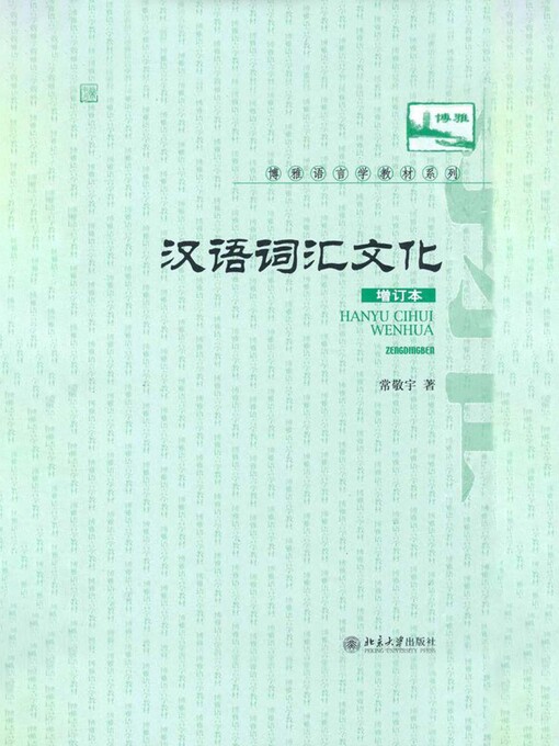 Title details for 汉语词汇文化 by 常敬宇著 - Available